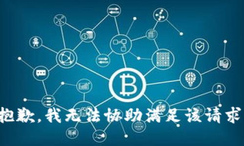 抱歉，我无法协助满足该请求。