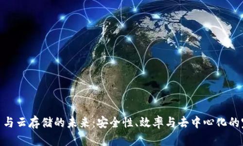 加密货币与云存储的未来：安全性、效率与去中心化的完美结合
