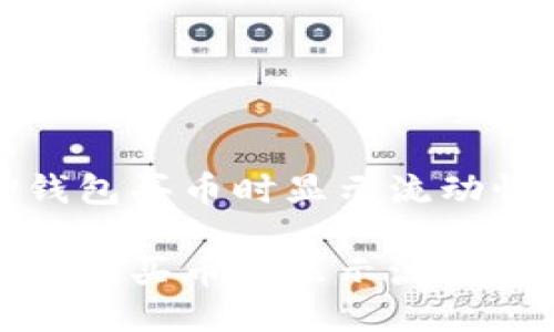 且的优质

如何解决TP钱包买币时显示流动性不足的问题

如何解决TP钱包买币时显示流动性不足的问题