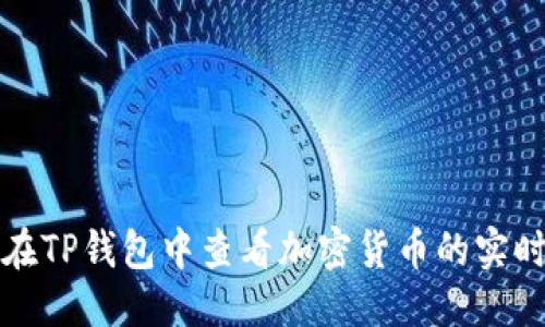 优质

如何在TP钱包中查看加密货币的实时价格