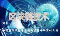 优质如何在TP钱包中查看加密货币的实时价格