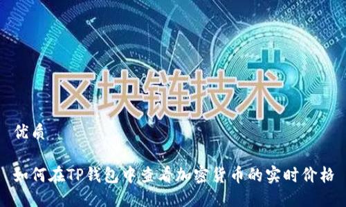 优质

如何在TP钱包中查看加密货币的实时价格