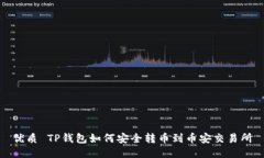 优质 TP钱包如何安全转币到币安交易所