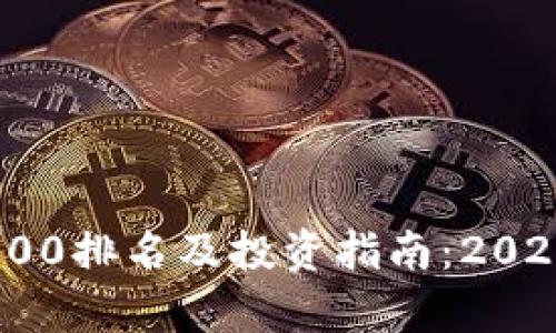 加密货币前100排名及投资指南：2023年最佳选择