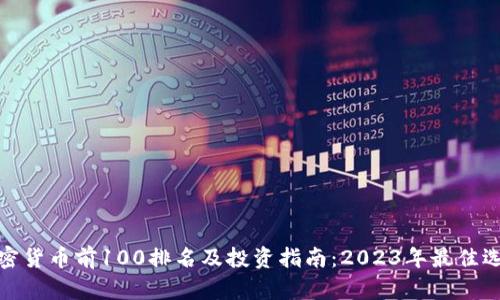 加密货币前100排名及投资指南：2023年最佳选择