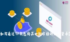 如何通过TP钱包购买一级市场的加密货币？