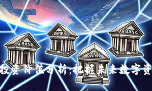 加密货币投资价值分析：把握未来数字资产的机会
