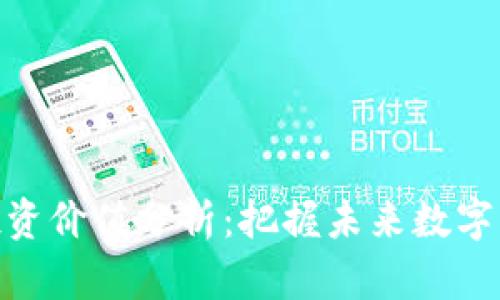 加密货币投资价值分析：把握未来数字资产的机会