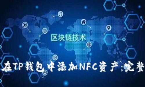 如何在TP钱包中添加NFC资产：完整指南