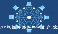 如何在TP钱包中添加NFC资产：完整指南