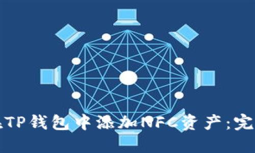 如何在TP钱包中添加NFC资产：完整指南