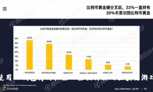 如何使用TP钱包博饼机器人来提升你的区块链游戏体验