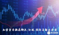 加密货币骗局聊天：识别、预防与解决方案