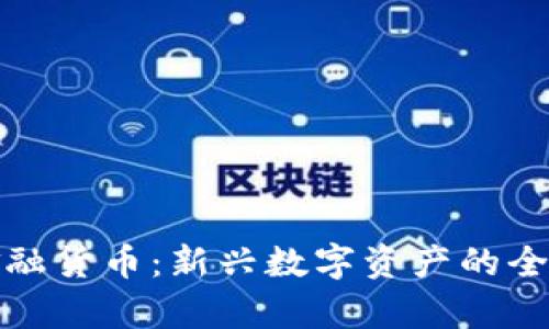 加密金融货币：新兴数字资产的全面解析