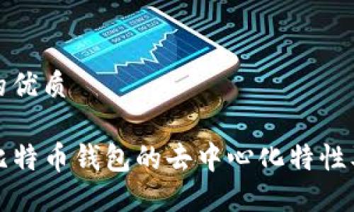 思考且的优质

揭秘TP比特币钱包的去中心化特性及其优势