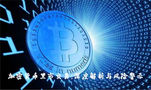 加密货币黑市交易：深度解析与风险警示