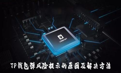   
TP钱包弹风险提示的原因及解决方法