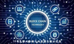   TP钱包弹风险提示的原因及解决方法
