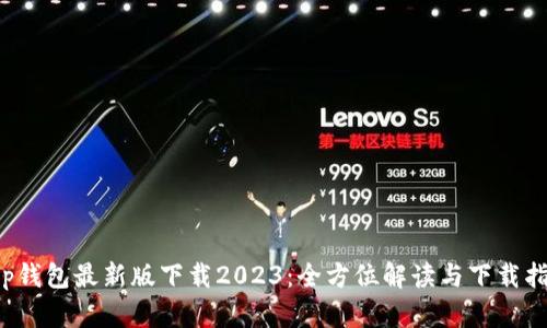 t p钱包最新版下载2023：全方位解读与下载指南