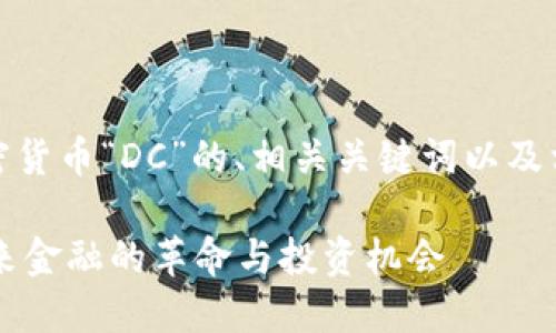 好的，以下是关于加密货币“DC”的、相关关键词以及相关问题和详细介绍。

探索DC加密货币：未来金融的革命与投资机会