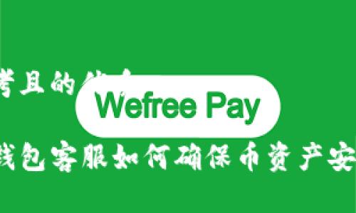 思考且的优质 

TP钱包客服如何确保币资产安全？