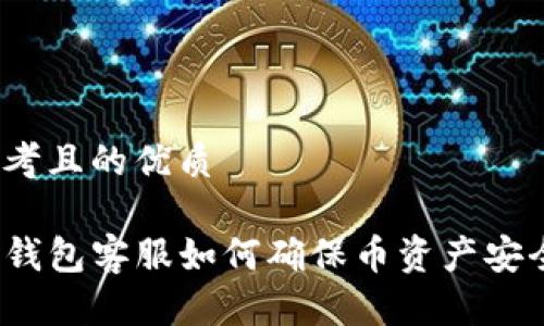 思考且的优质 

TP钱包客服如何确保币资产安全？