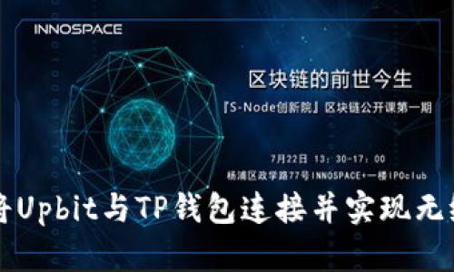 如何将Upbit与TP钱包连接并实现无缝交易