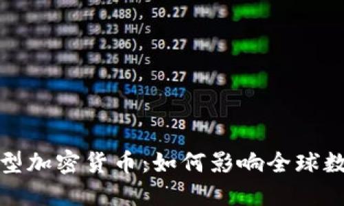 委内瑞拉新型加密货币：如何影响全球数字资产市场