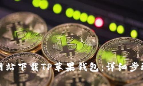如何从官方网站下载TP苹果钱包：详细步骤与注意事项