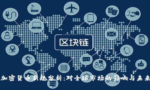 瑞士加密货币新规分析：对全球市场的影响与未来展望