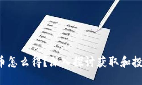  加密货币怎么得？深入探讨获取和投资的方法
