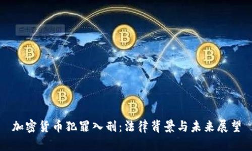 加密货币犯罪入刑：法律背景与未来展望