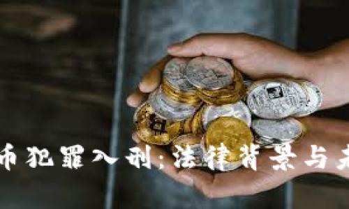 加密货币犯罪入刑：法律背景与未来展望