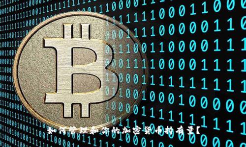 如何管理和你的加密货币持有量？