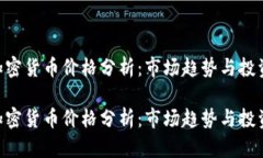 EOS加密货币价格分析：市场趋势与投资前景EOS加