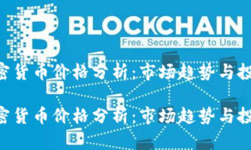 EOS加密货币价格分析：市场趋势与投资前景

EOS加密货币价格分析：市场趋势与投资前景