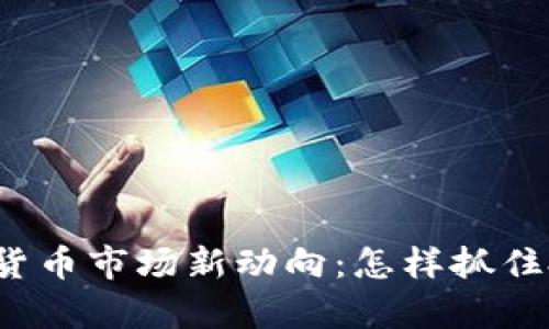 佛州加密货币市场新动向：怎样抓住投资机会？