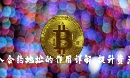 思考且的

TP钱包输入合约地址的作用详解：提升资产管理效率