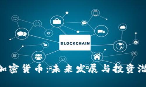 全面解析TCD加密货币：未来发展与投资潜力的深度剖析
