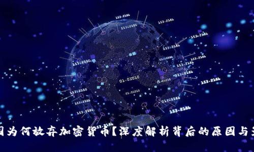 韩国为何放弃加密货币？深度解析背后的原因与影响