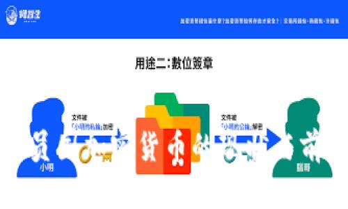 欧盟成员国加密货币的现状与前景分析