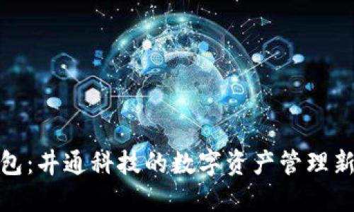 tP钱包：井通科技的数字资产管理新选择