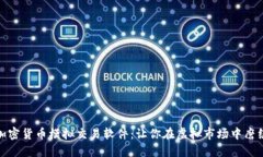 探索最佳加密货币模拟交易软件：让你在虚拟市