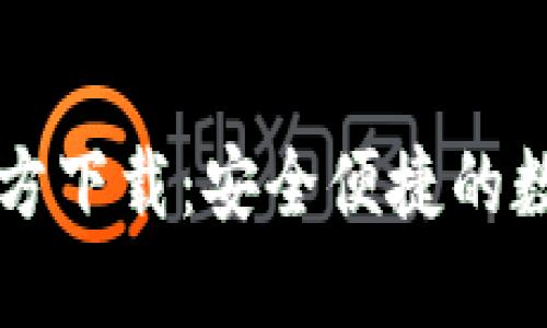优质
TP钱包安卓版官方下载：安全便捷的数字资产管理平台