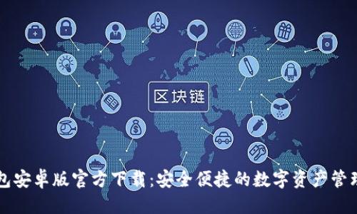 优质
TP钱包安卓版官方下载：安全便捷的数字资产管理平台