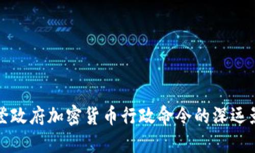 拜登政府加密货币行政命令的深远影响