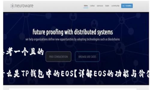 思考一个且的

什么是TP钱包中的EOS？详解EOS的功能与价值