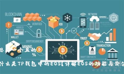 思考一个且的

什么是TP钱包中的EOS？详解EOS的功能与价值