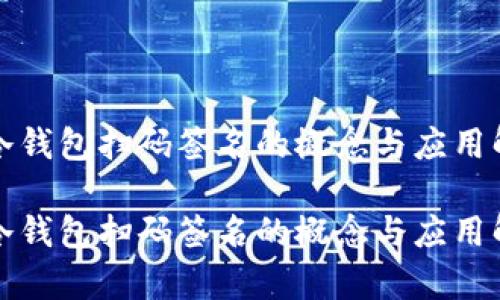 TP冷钱包扫码签名的概念与应用解析

TP冷钱包扫码签名的概念与应用解析