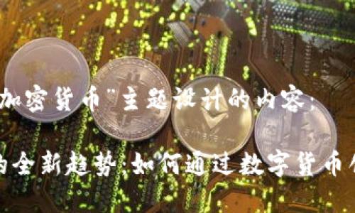 以下是为“金融卡加密货币”主题设计的内容：

金融卡加密货币的全新趋势：如何通过数字货币创新您的金融管理